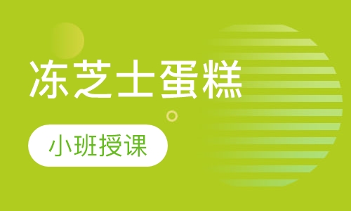 冻芝士蛋糕