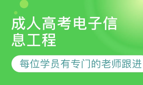 成人高考电子信息工程