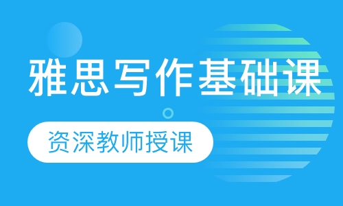 雅思写作基础课