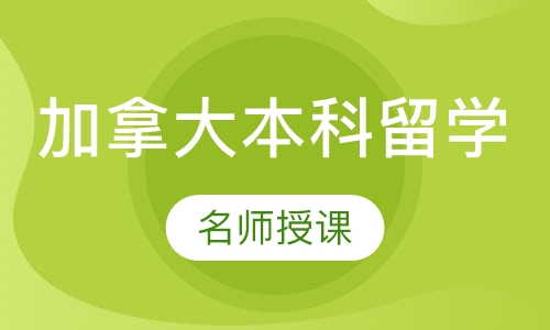 加拿大研究生留学