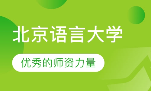 北京语言大学(网络教育学院)