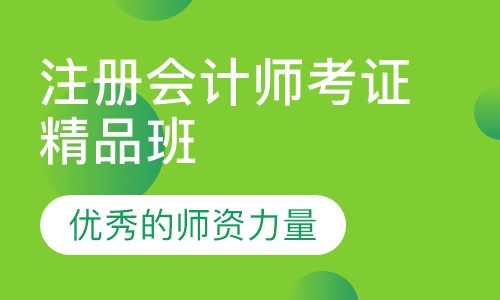 注册会计师考证精品班