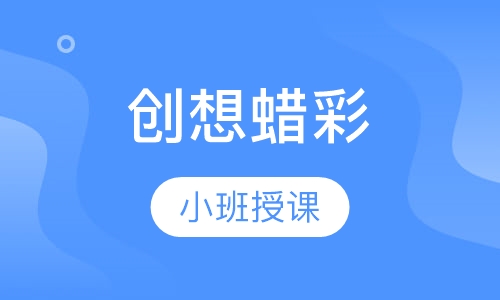 创想蜡彩