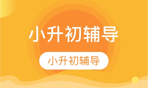 小升初辅导