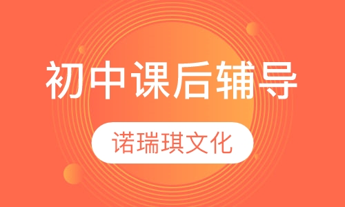 初中课后辅导