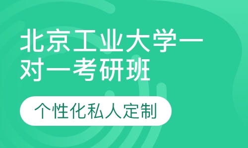 直播课北京工业大学一对一考研辅导
