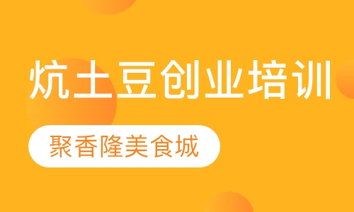 炕土豆创业培训班