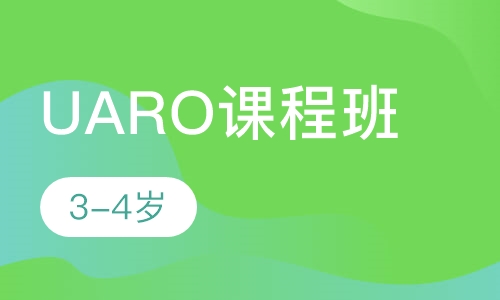 UARO课程班