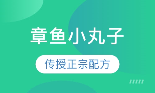章鱼小丸子