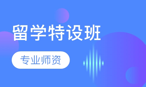 留学特设班