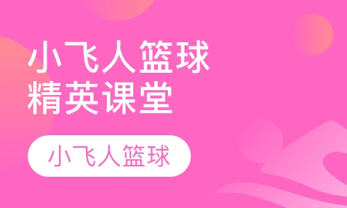 小飞人精英篮球课堂