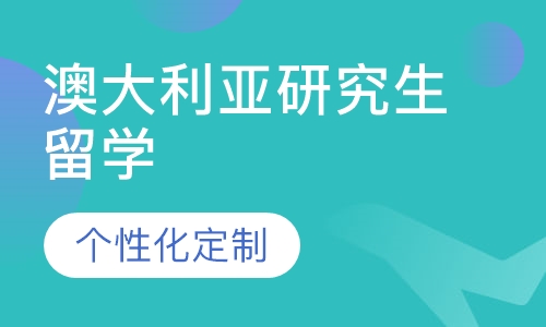 澳大利亚研究生留学