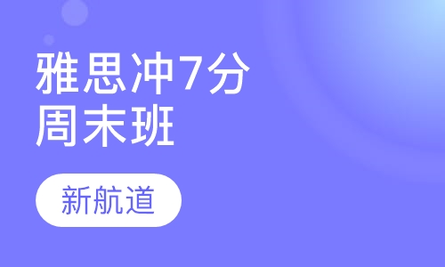 雅思冲刺7分班周末班