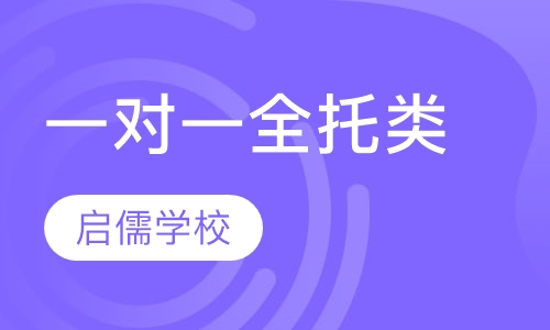 一对一全托类课程