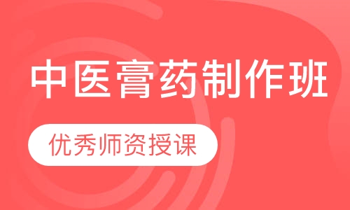 中医膏药制作班