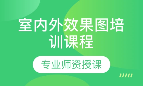 室内外效果图培训课程