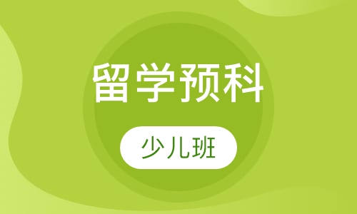 少儿留学预科课程