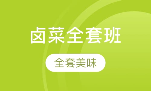 中式简餐卤味卤菜全套班