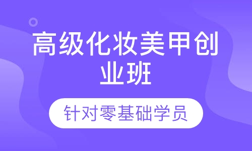 高级化妆美甲创业班