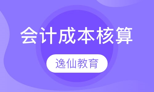 会计成本核算