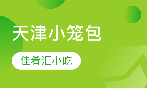 天津小笼包