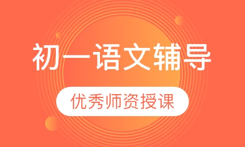 初一语文辅导