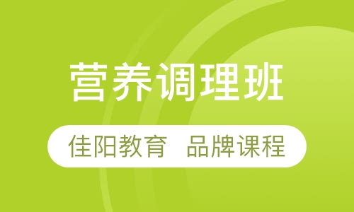 营养调理班