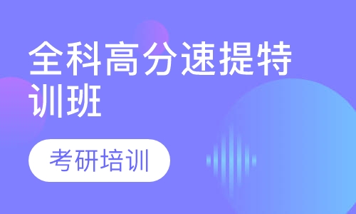 全科高分速提特训班