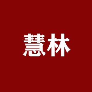 深圳慧林教育