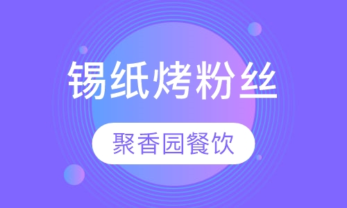 锡纸烤粉丝