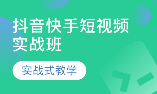 抖音快手短视频实战班