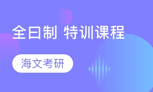 全曰制 特训课程