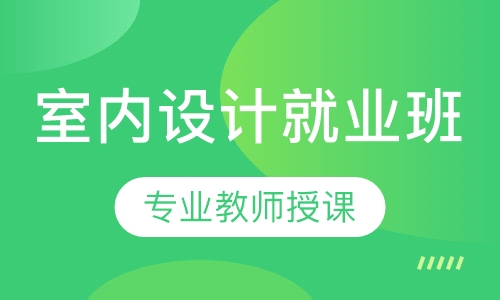 室内设计就业班