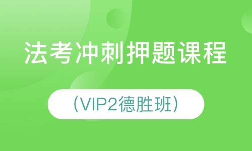 法考冲刺课程（VIP2德胜班）