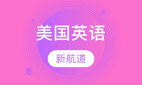 美国英语