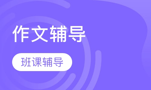 小学班课作文辅导