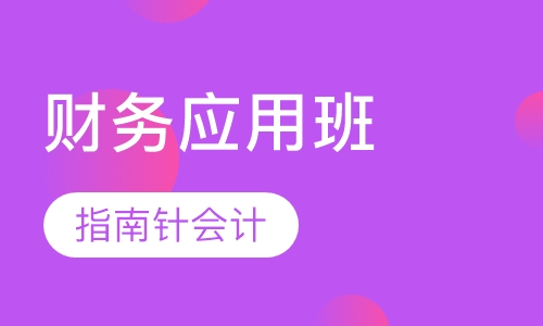 财务应用班