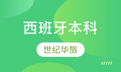 西班牙本科