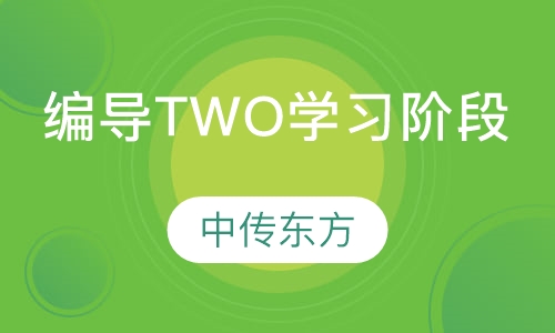 编导专业TWO学习阶段