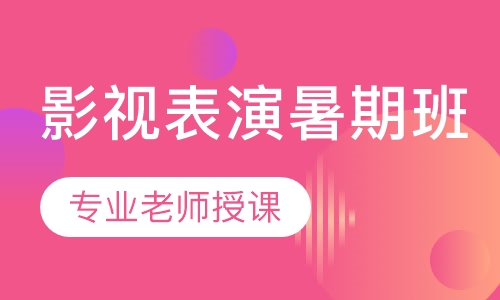 影视表演暑期班