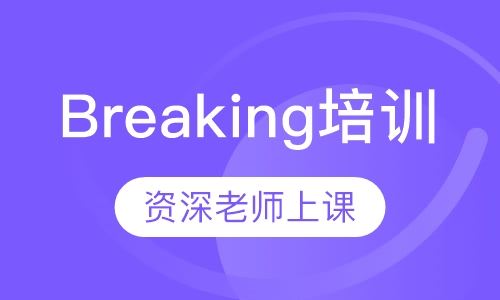 Breaking培训