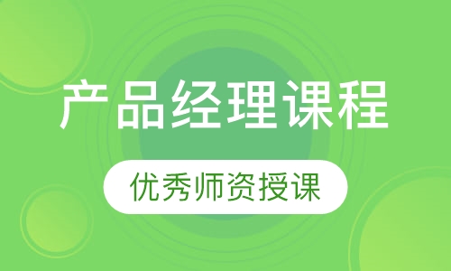 产品经理课程