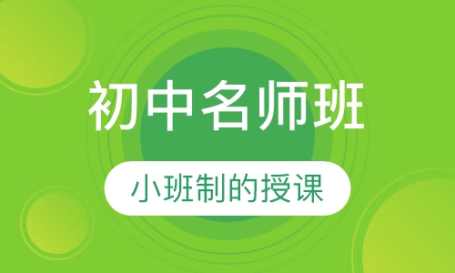初中名师班
