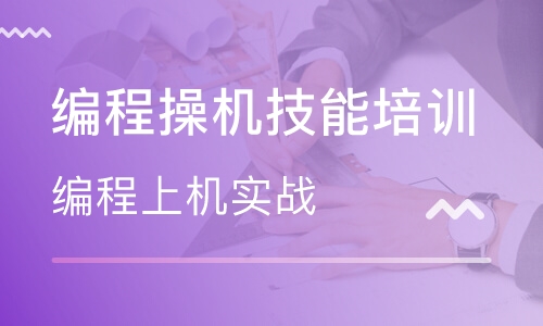 CNC编程加操机技能培训