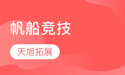 帆船竞技