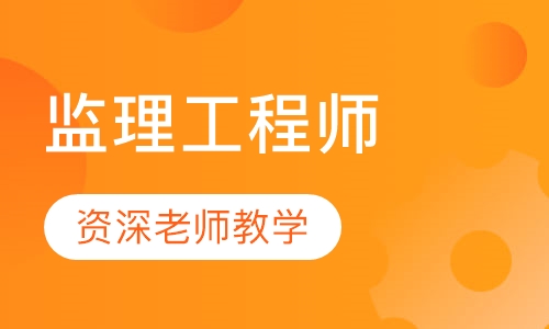 监理工程师