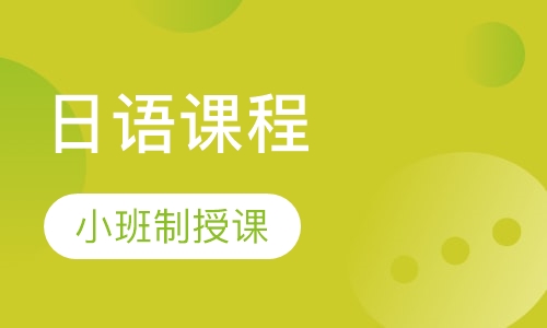 日语零基础晚班