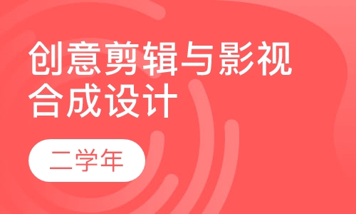 创意剪辑与影视合成设计