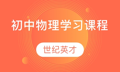 初中物理学习课程