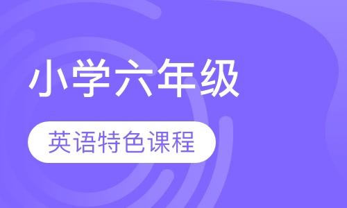 小学六年级英语特色课程